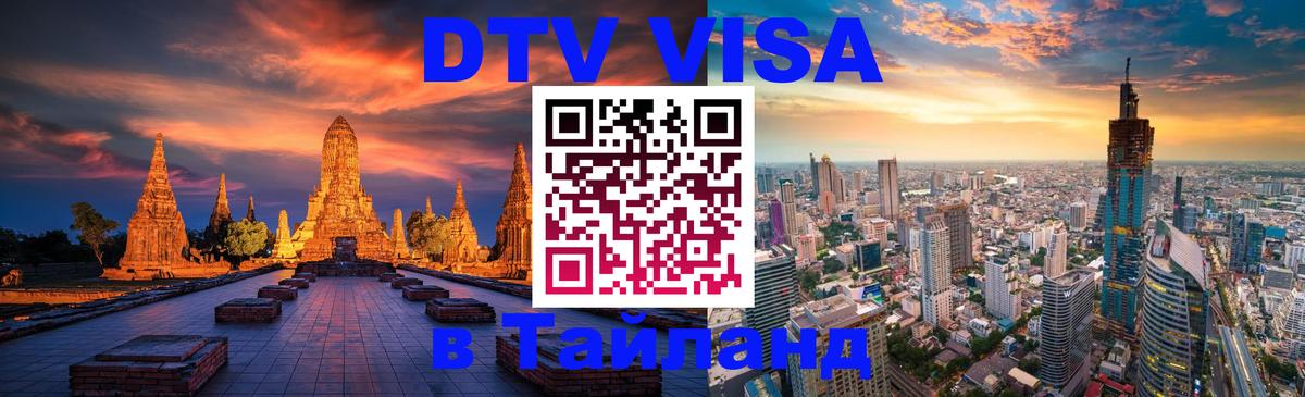 Оформить DTV визу в Тайланд Варшава 